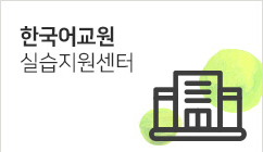 한국어교원실습지원센터